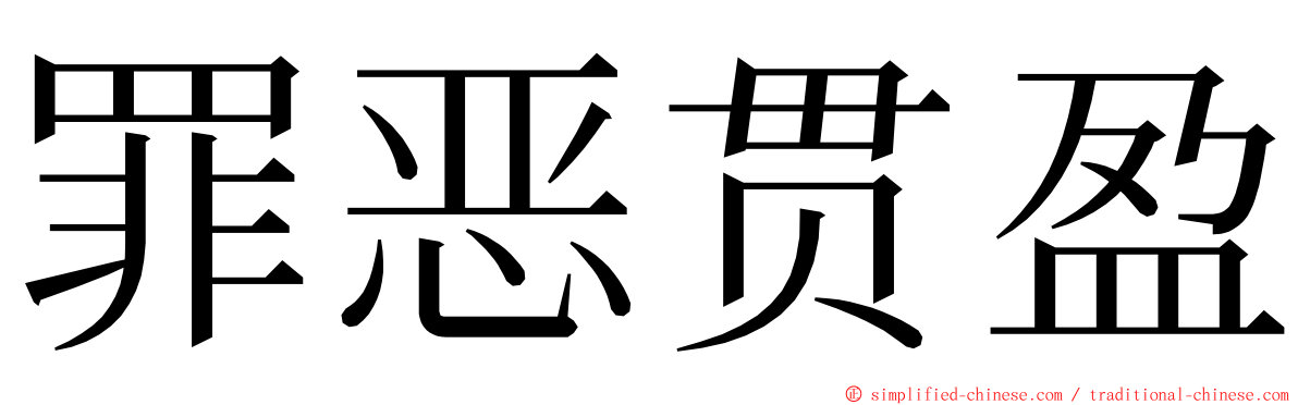 罪恶贯盈 ming font