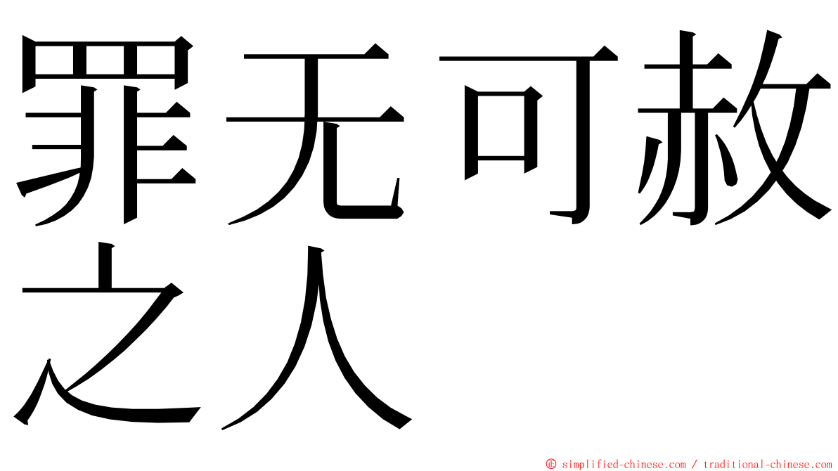 罪无可赦之人 ming font