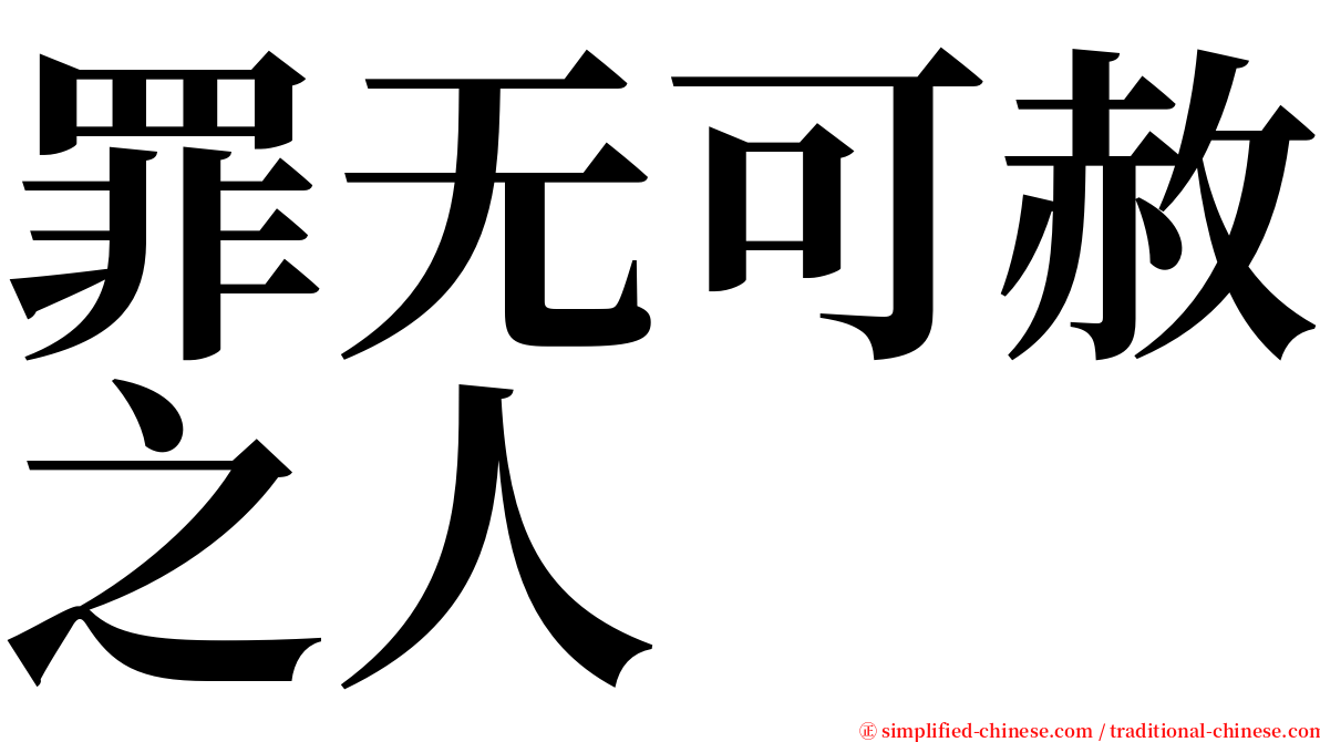 罪无可赦之人 serif font