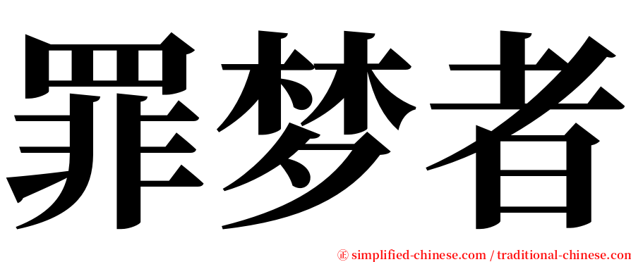 罪梦者 serif font