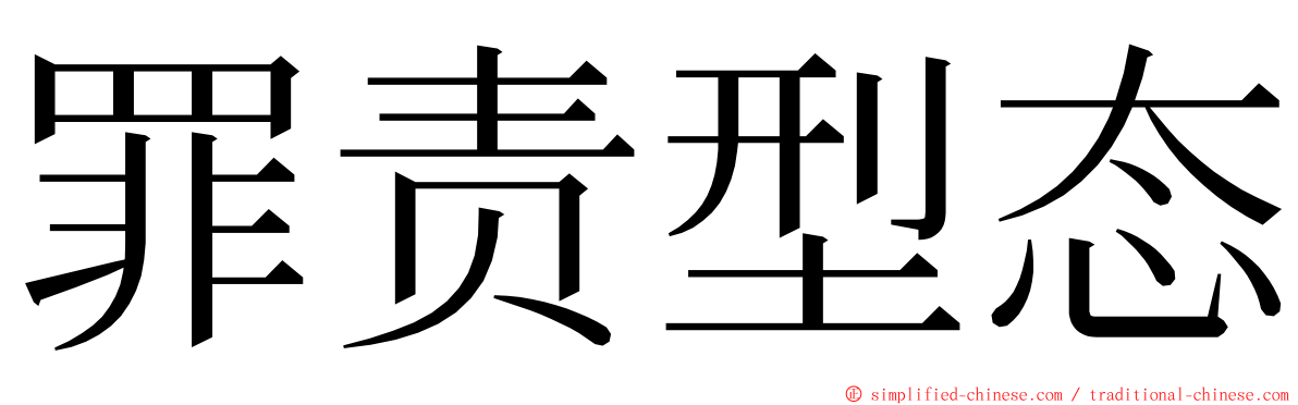 罪责型态 ming font