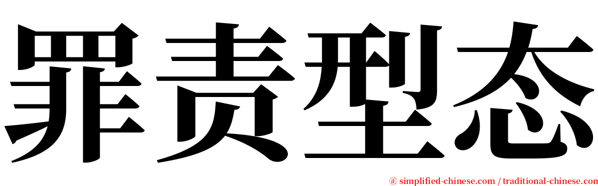 罪责型态 serif font