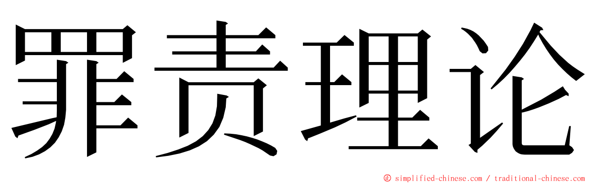 罪责理论 ming font