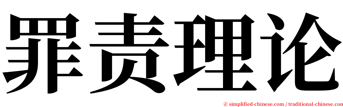 罪责理论 serif font