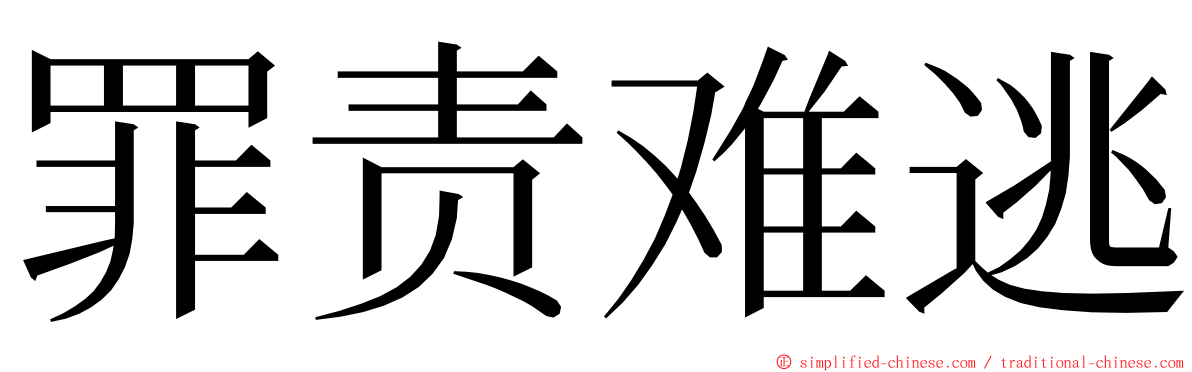 罪责难逃 ming font