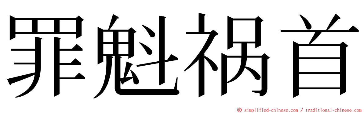 罪魁祸首 ming font