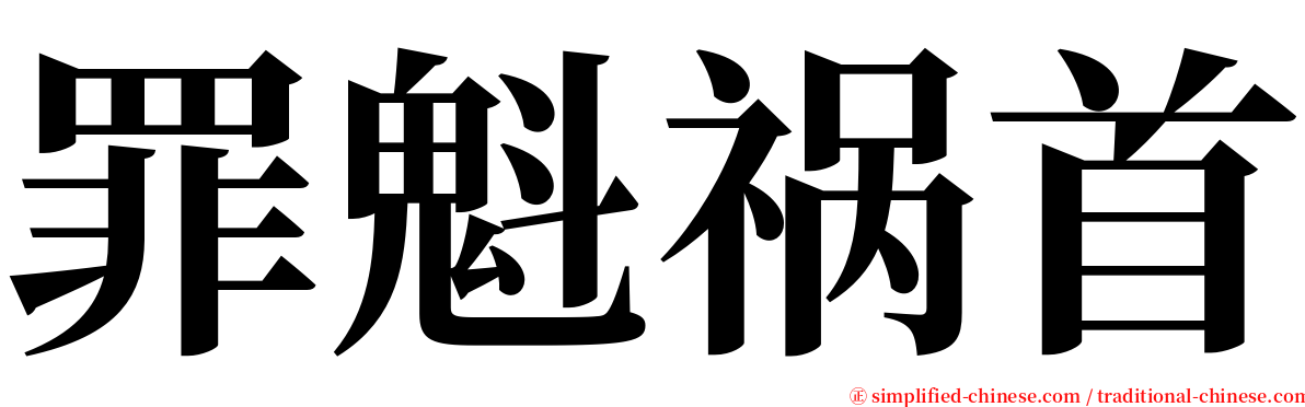 罪魁祸首 serif font