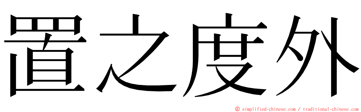 置之度外 ming font