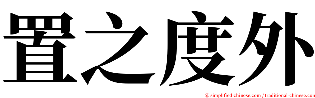 置之度外 serif font