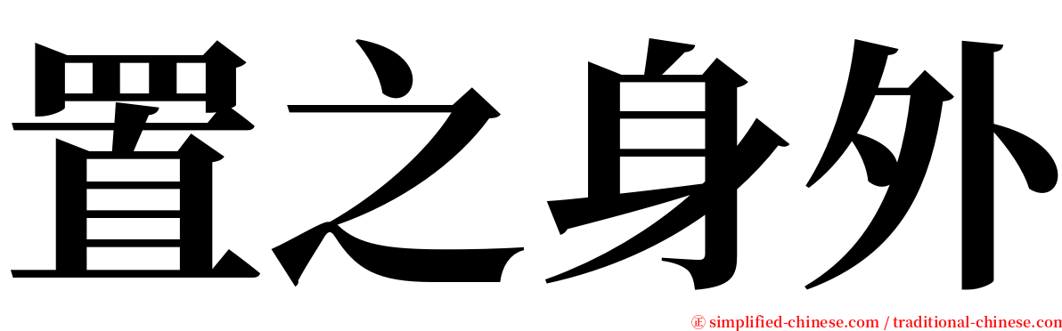 置之身外 serif font