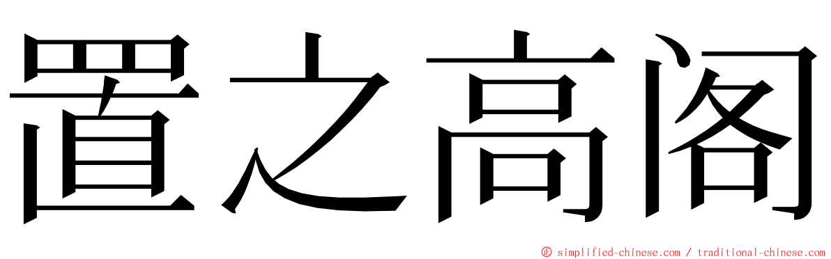 置之高阁 ming font