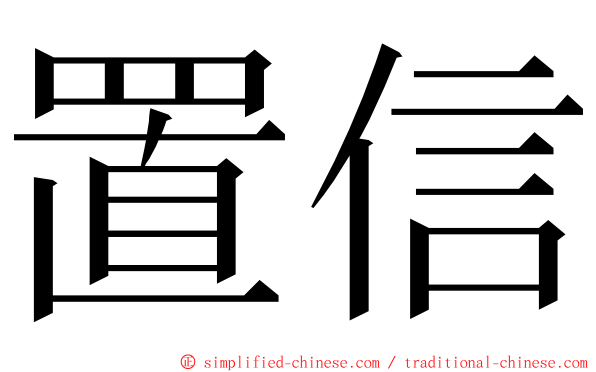 置信 ming font