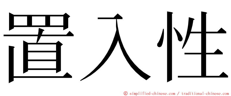 置入性 ming font