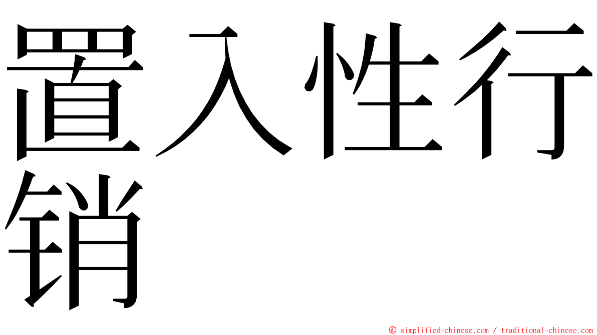 置入性行销 ming font