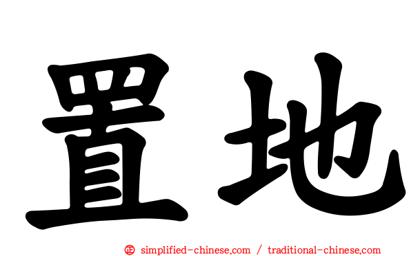 置地