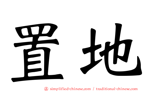 置地