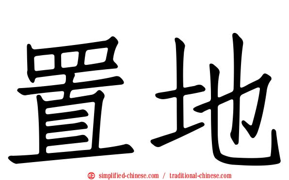 置地