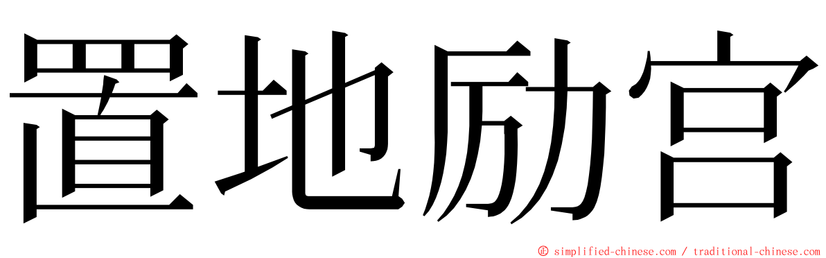 置地励宫 ming font