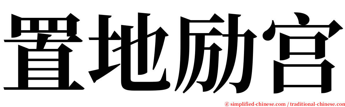 置地励宫 serif font