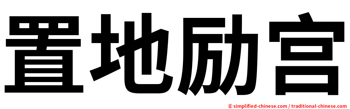 置地励宫