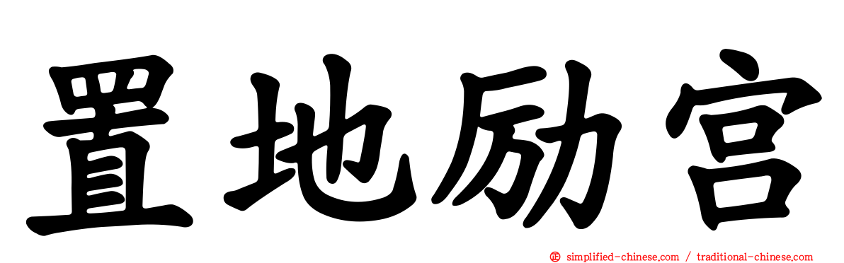 置地励宫