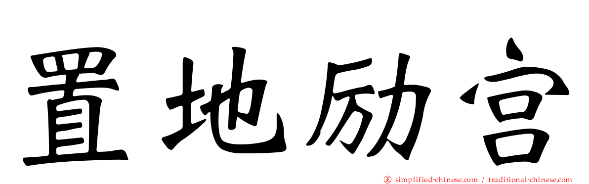 置地励宫