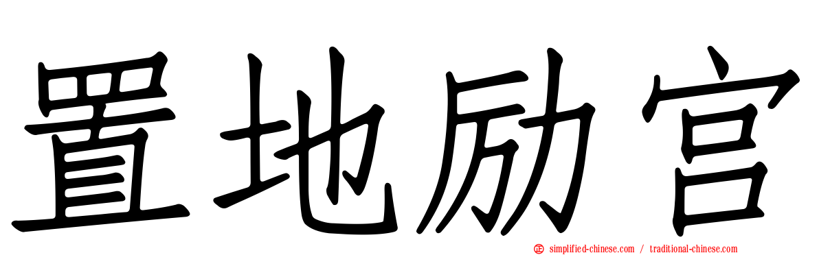 置地励宫