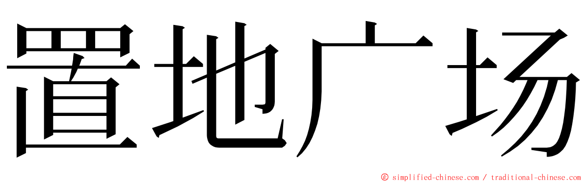 置地广场 ming font