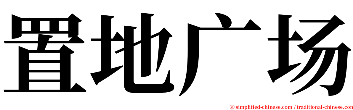 置地广场 serif font