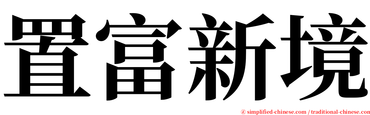 置富新境 serif font