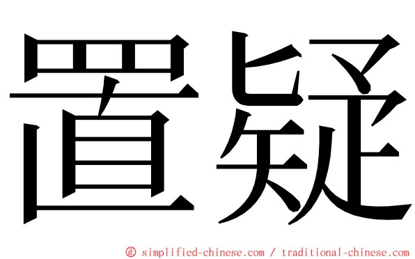 置疑 ming font