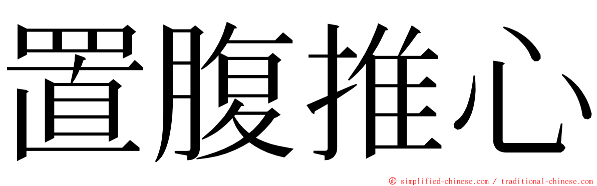 置腹推心 ming font