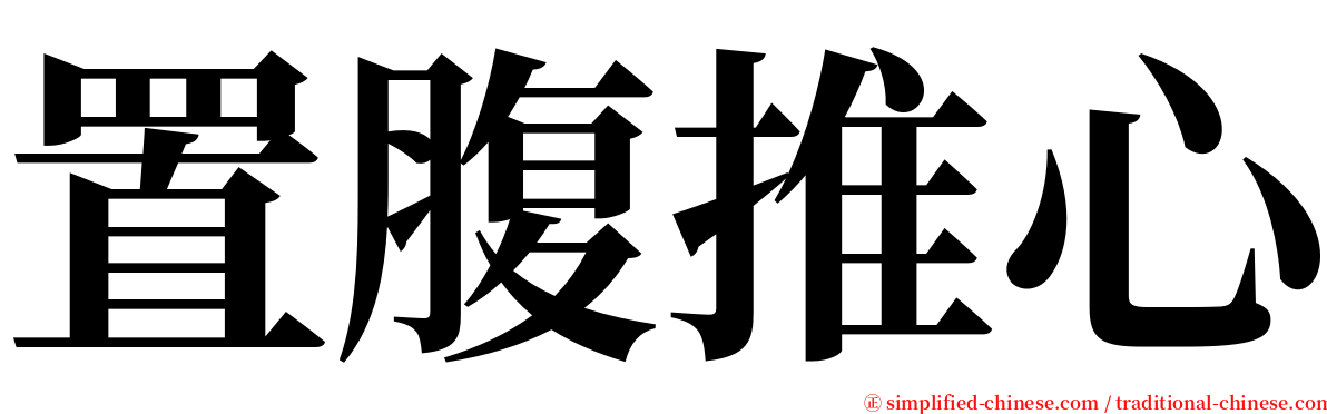 置腹推心 serif font