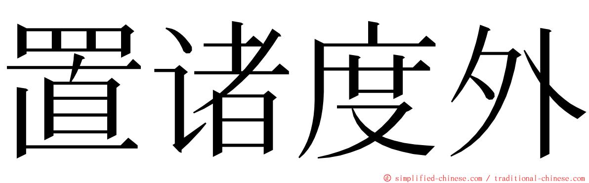 置诸度外 ming font