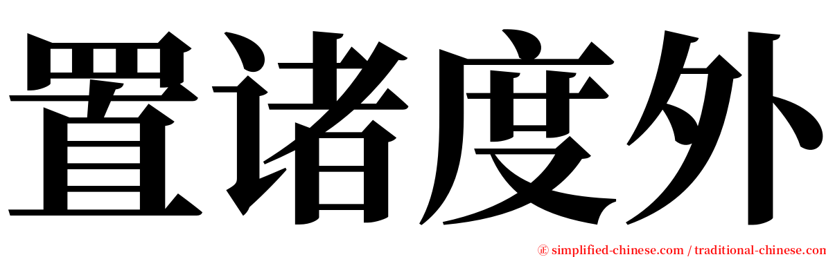 置诸度外 serif font