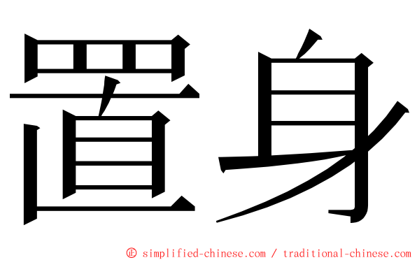 置身 ming font