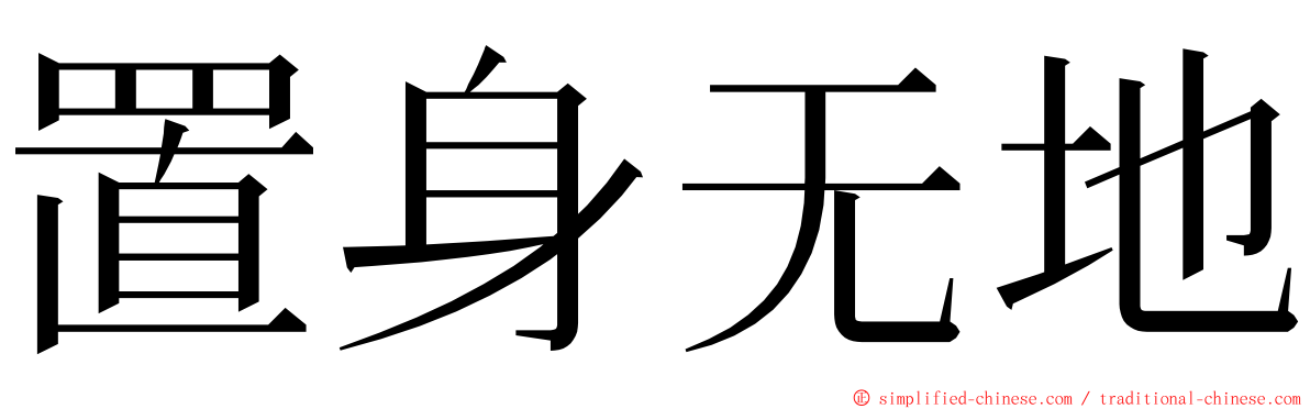 置身无地 ming font