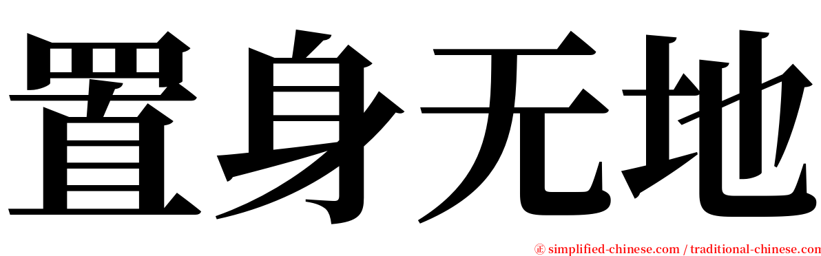 置身无地 serif font