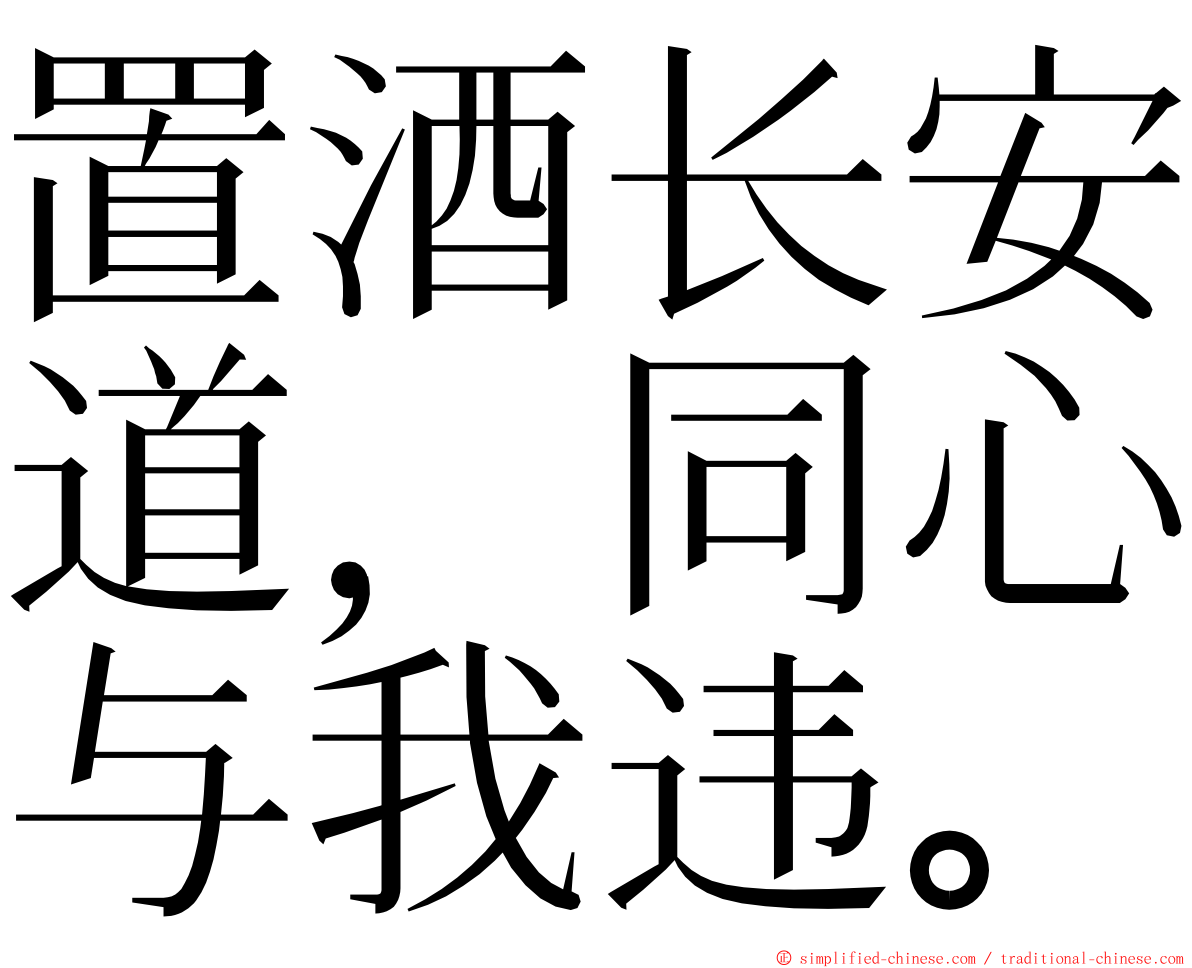 置酒长安道，同心与我违。 ming font