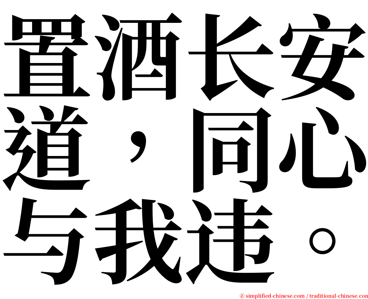 置酒长安道，同心与我违。 serif font