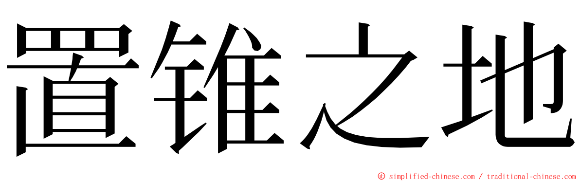置锥之地 ming font