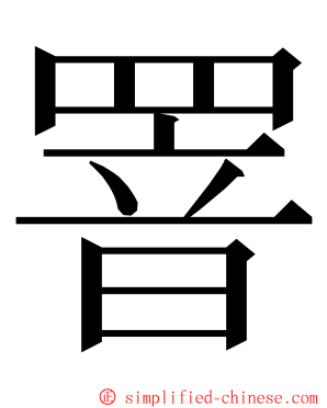 罯 ming font