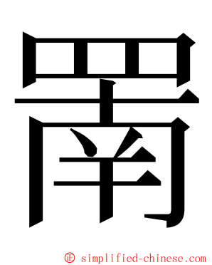 罱 ming font