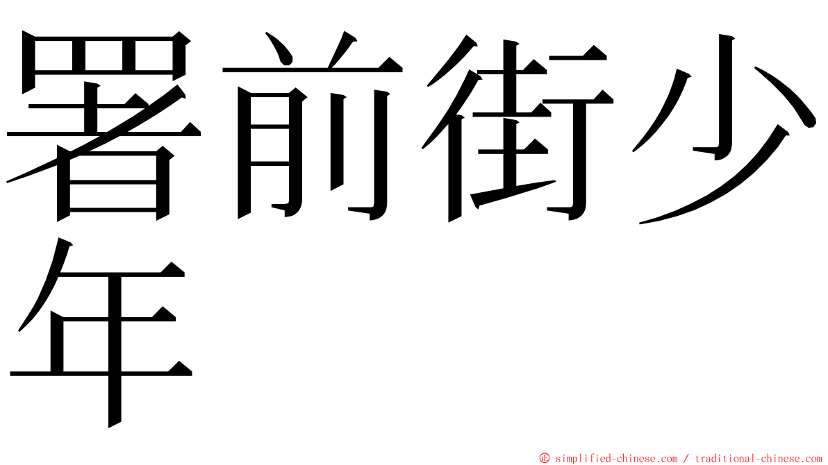 署前街少年 ming font