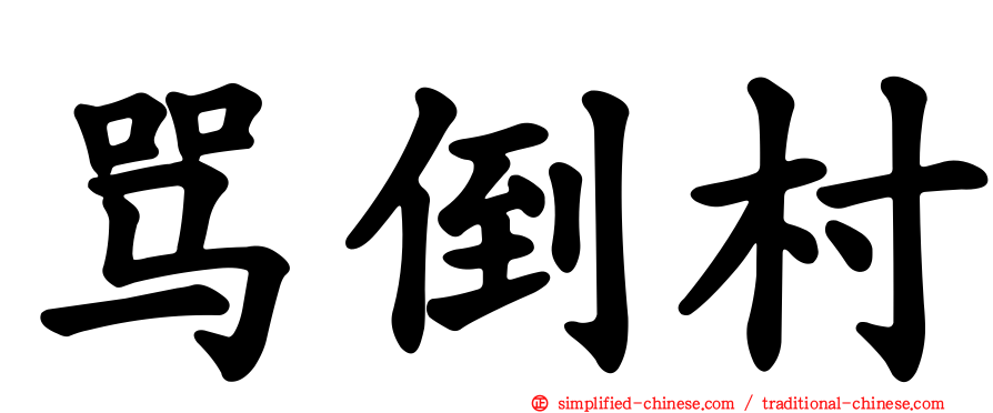 骂倒村