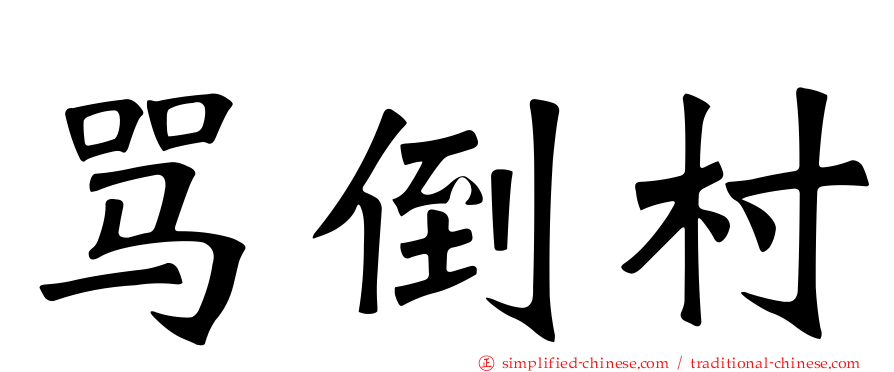 骂倒村