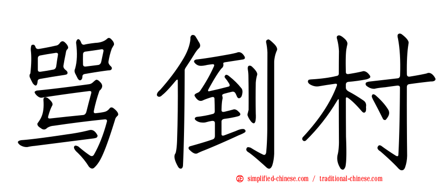 骂倒村