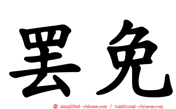 罢免