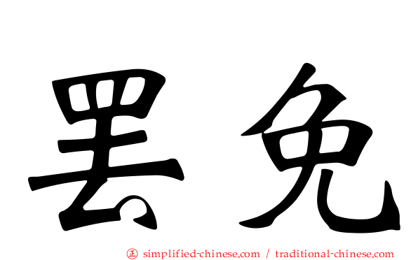 罢免