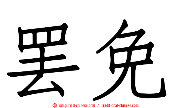 罢免